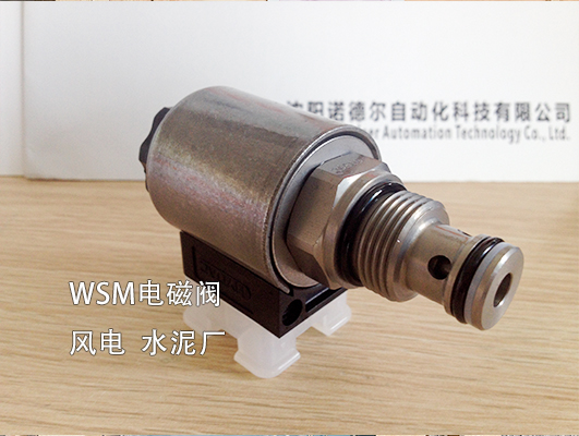 【風電、水泥廠】賀德克WSM系列電磁閥